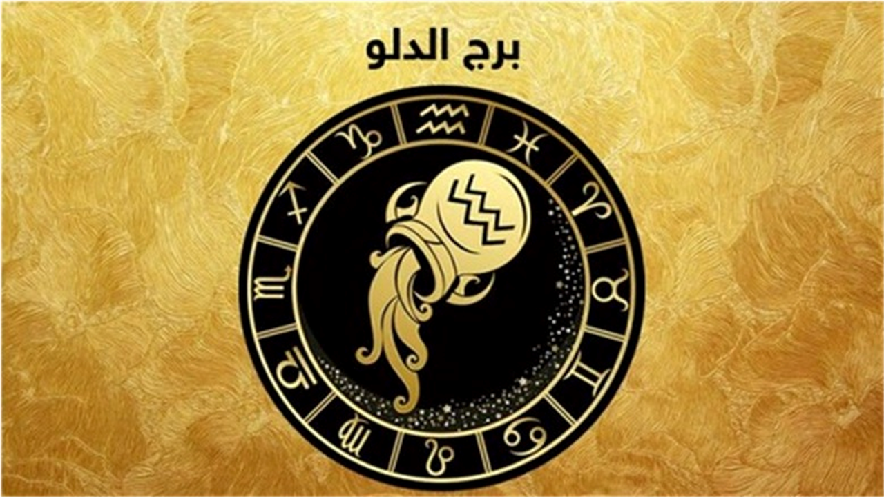 تأثيرات فلكية مفاجئة تضع مولود برج الدلو أمام تحولات جديدة في مسار حياته